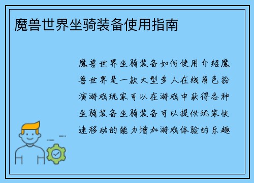 魔兽世界坐骑装备使用指南