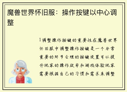 魔兽世界怀旧服：操作按键以中心调整
