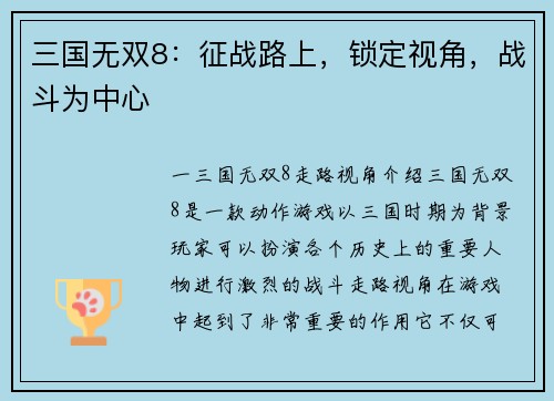 三国无双8：征战路上，锁定视角，战斗为中心